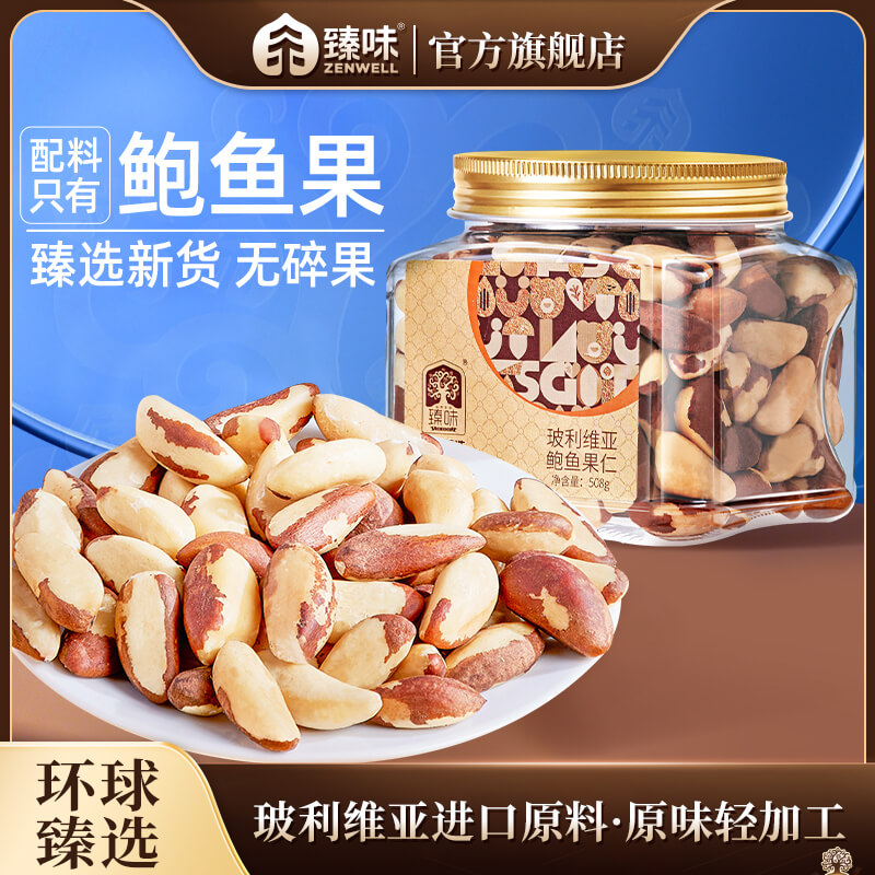 臻味金罐玻利维亚鲍鱼果仁508g原料进口孕妇富硒坚果新鲜