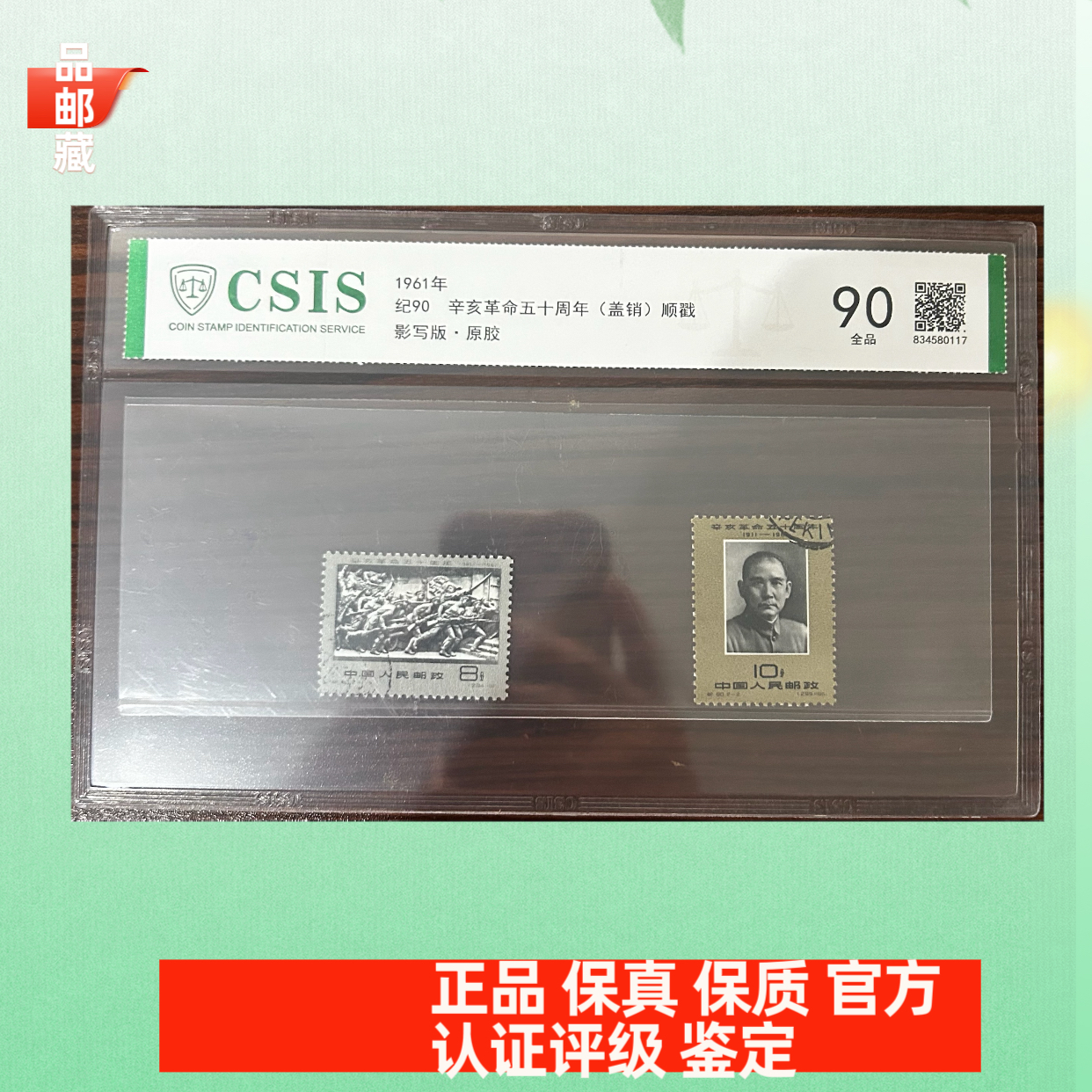 纪90 盖销 辛亥革命邮票 信泰90片