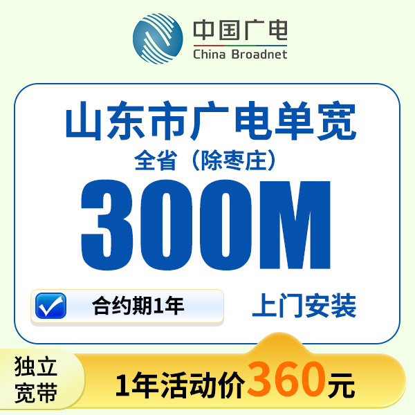 山东全省广电宽带上门安装办理宽带家用广电单宽带（除枣庄）