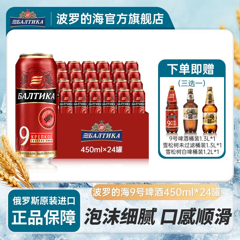 【波罗的海9号】德式烈性啤酒450ml*24罐 俄罗斯原浆精酿原装进口