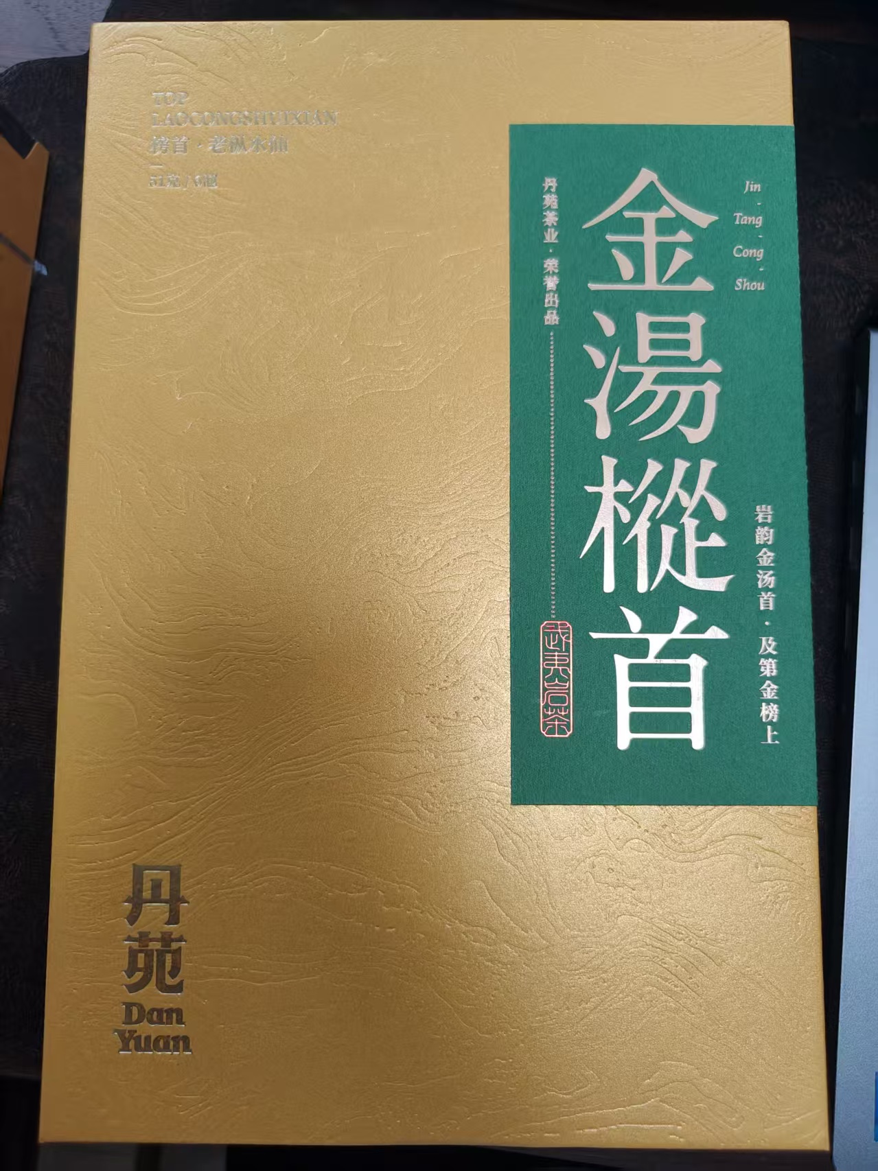 丹苑 武夷岩茶 金汤枞首 51克 福袋