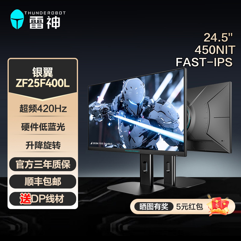 【地方补贴】雷神银翼ZF25F400L电竞游戏显示器24.5''420Hz升降旋转