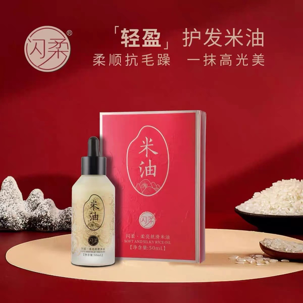 【直播间专用】闪柔柔亮丝滑米油