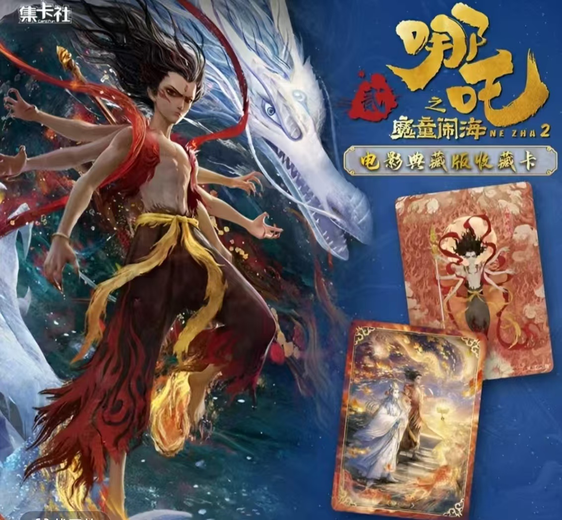 【对对碰】集卡社-哪吒之魔童闹海-电影典藏版收藏卡(默认代拆)