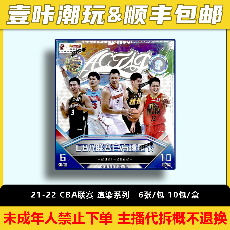 21-22 赛季 CBA 渲染系列 球星卡 单盒（下单默认代拆）