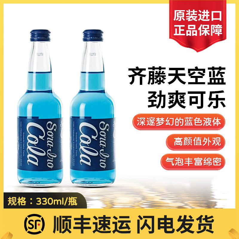 日本进口齐藤蓝可乐广岛汽水蓝色可乐限定收藏款碳酸饮料玻璃瓶装