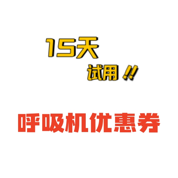 身高丨体重丨年龄推荐适合您的呼吸机（呼吸机优惠券）【本单不可退】