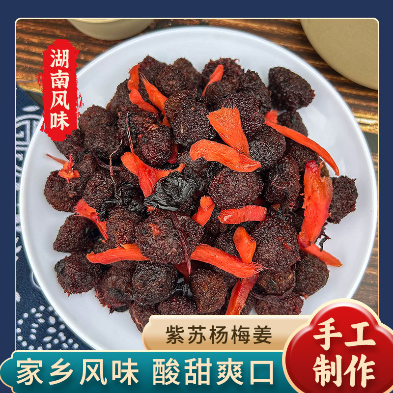 【南县特产】紫苏杨梅姜湖南梅子酸甜晒干小吃休闲零食果脯蜜饯