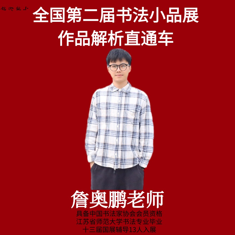 全国第二届小品书法展作品解析直通车