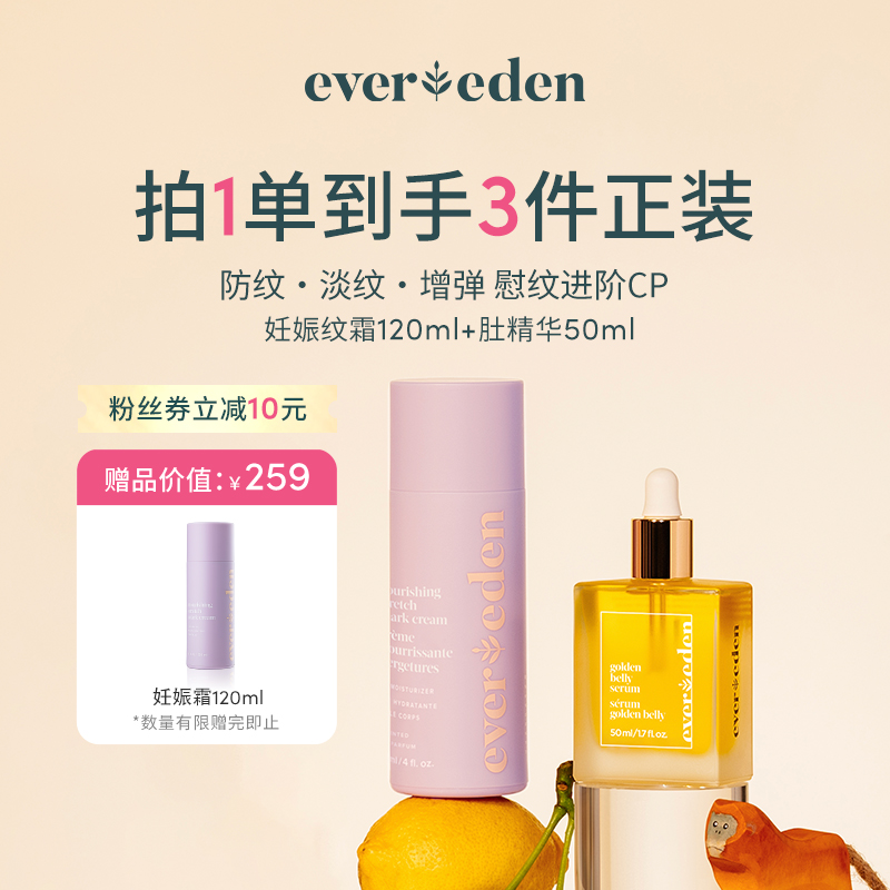 Evereden安唯伊孕产妇专用妊娠套组肚精华50ml+妊娠霜120ml-SL