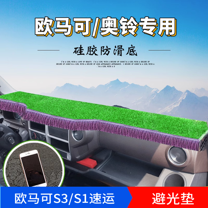 福田欧马可S3/S1奥铃速运CTS捷运专用绿色硅胶防晒隔热避光垫定制