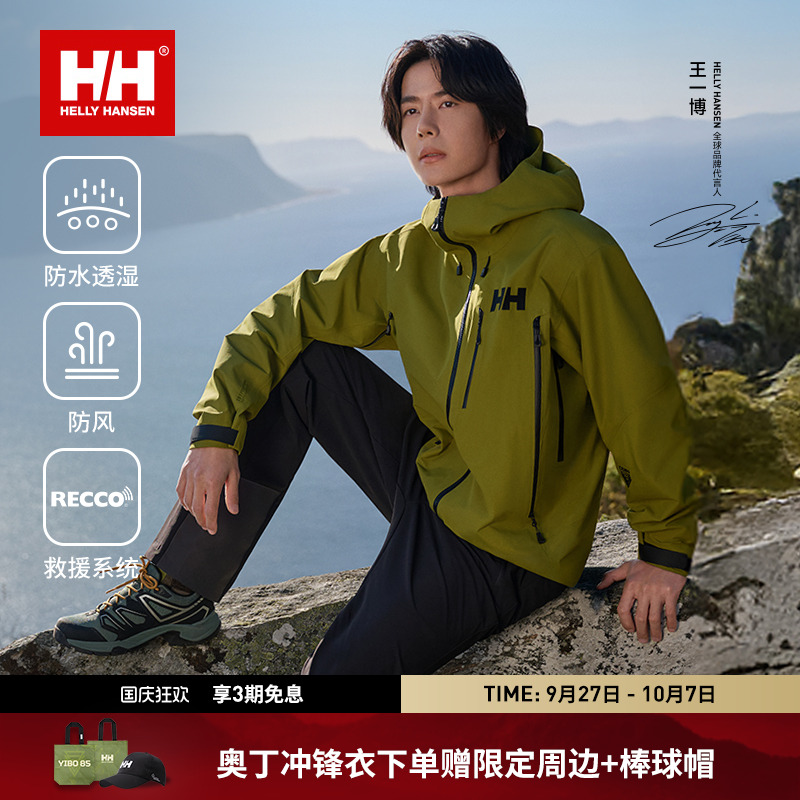 【王一博同款】HELLY HANSEN/HH 25专业硬壳琥珀流光冲锋衣奥丁ODIN