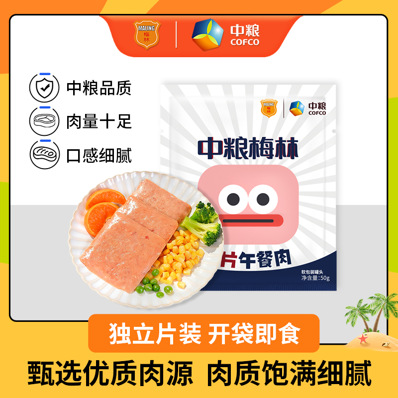 中粮梅林新品一片午餐肉50g*2片（口味随机）