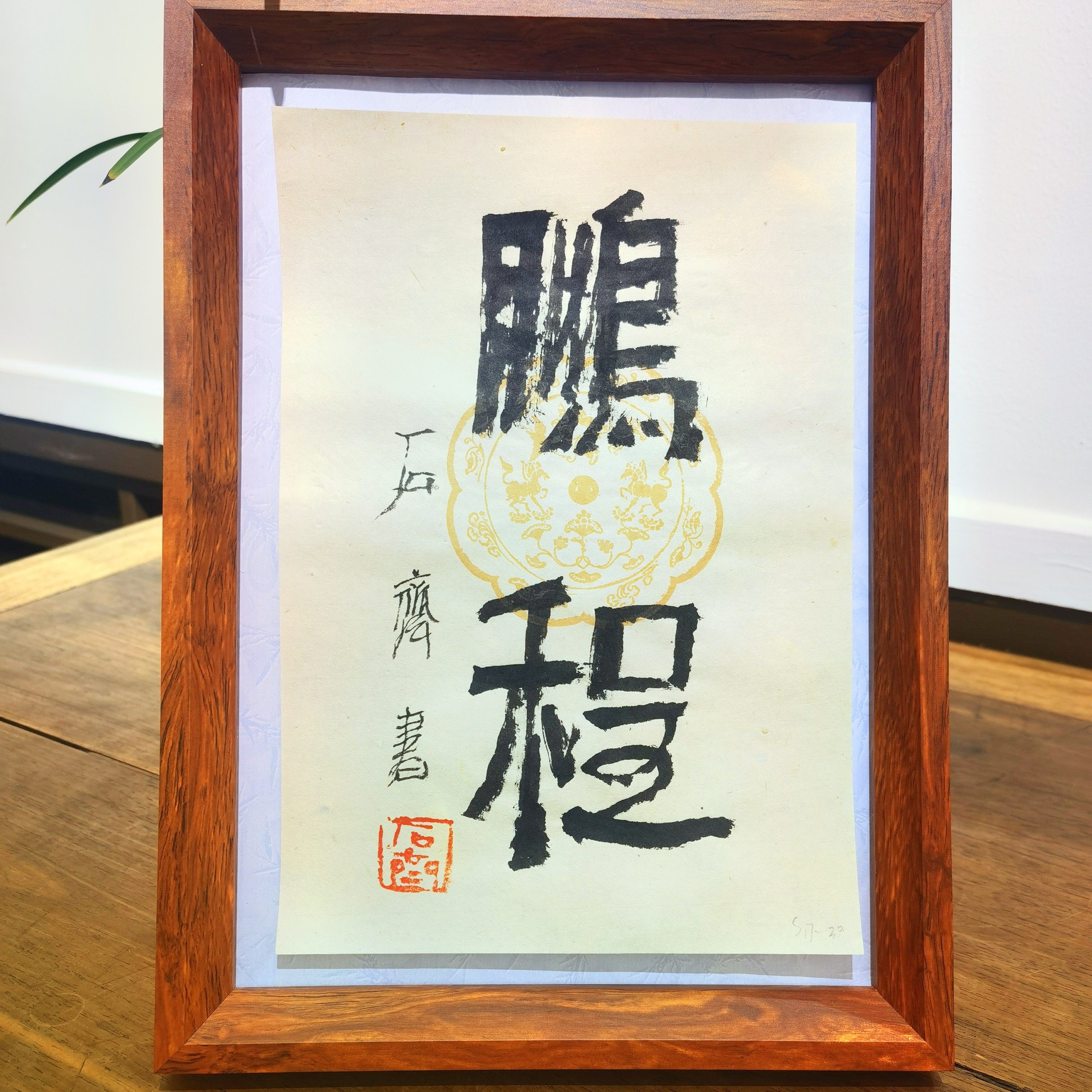 荣宝斋书画一部 石 齐书法《鹏程》26*18