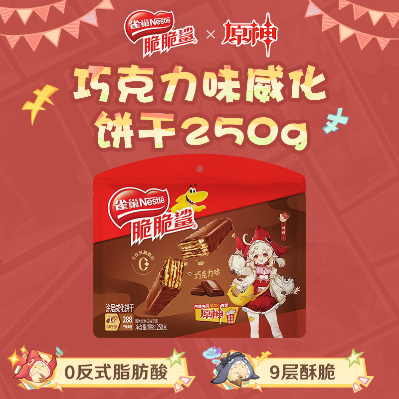 【原神联名】雀巢脆脆鲨巧克力威化饼干20条夹心小包装网红解馋零食