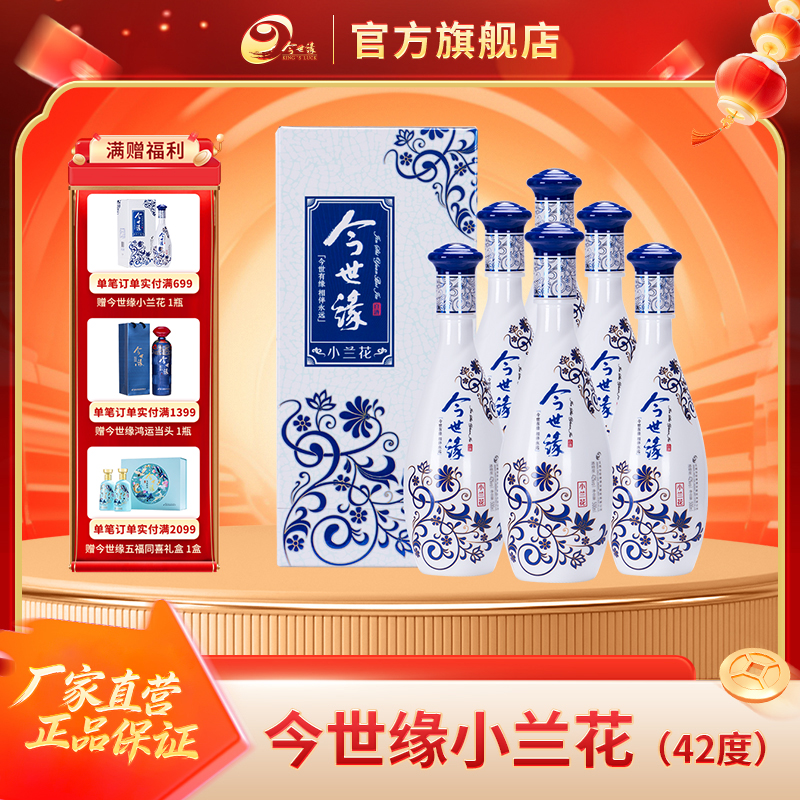今世缘今世缘小兰花 浓香型口粮酒 佳酿浓郁纯粮酒42度500ml*6瓶