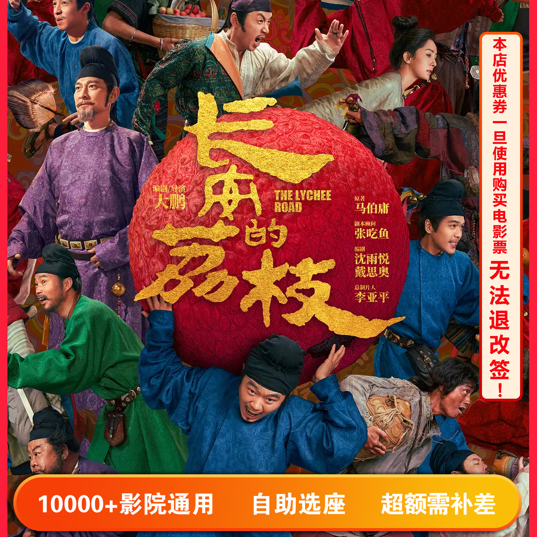 【长安的荔枝】双人可用20元电影票代金券，超额部分需补差价