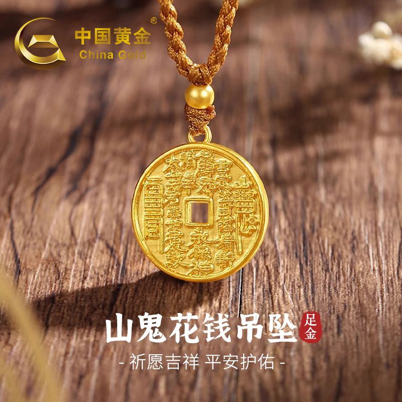 中国黄金足金山鬼花钱吊坠送妈妈老婆女友情人节礼物1.12g商城