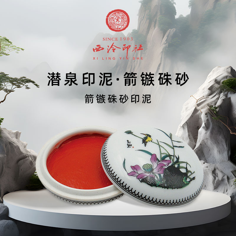 上海西泠印社箭镞朱砂印泥书画篆刻便携粉彩缸盒装硃砂印泥