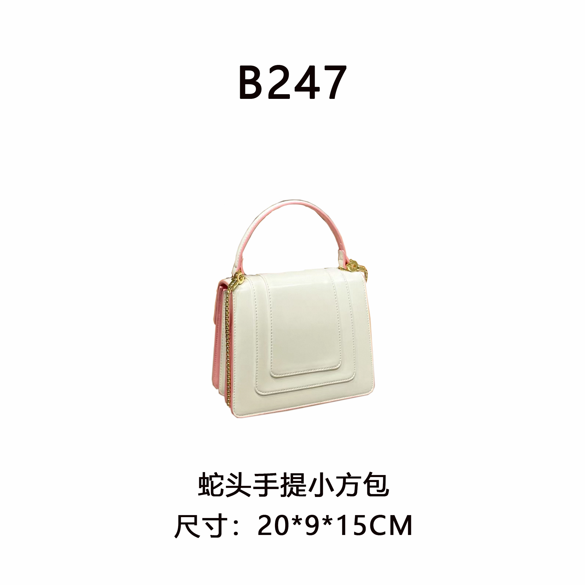 【B247】蛇头手提小方包（尺寸：20*9*15CM）新款女包米白色