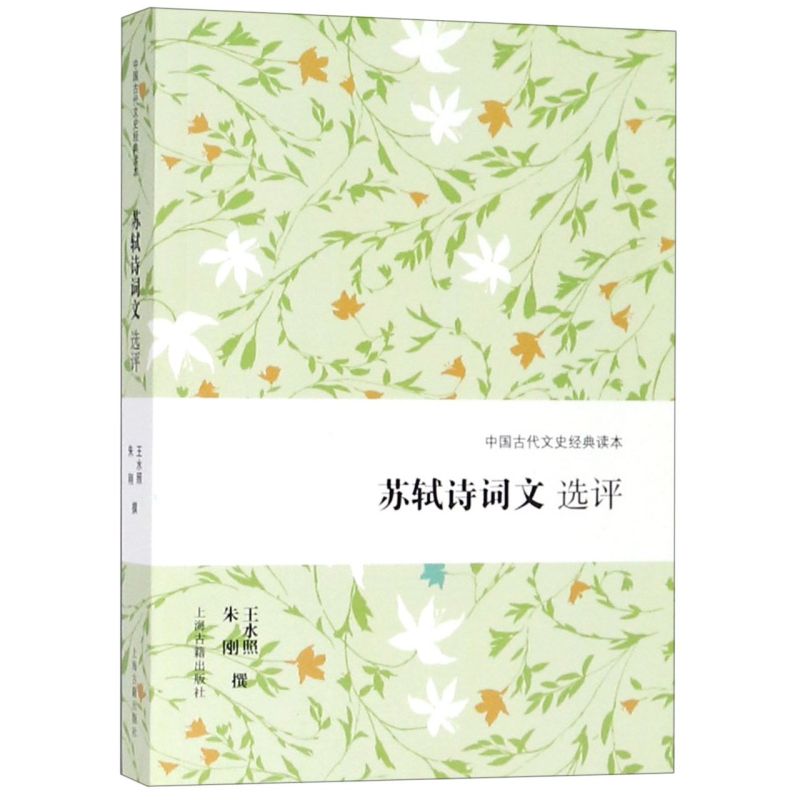 苏轼诗词文选评/中国古代文史经典读本 新华书店正版