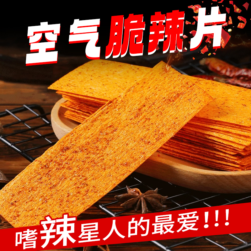 空气辣片香脆辣片麻辣味香辣味儿时回忆辣条零食小吃