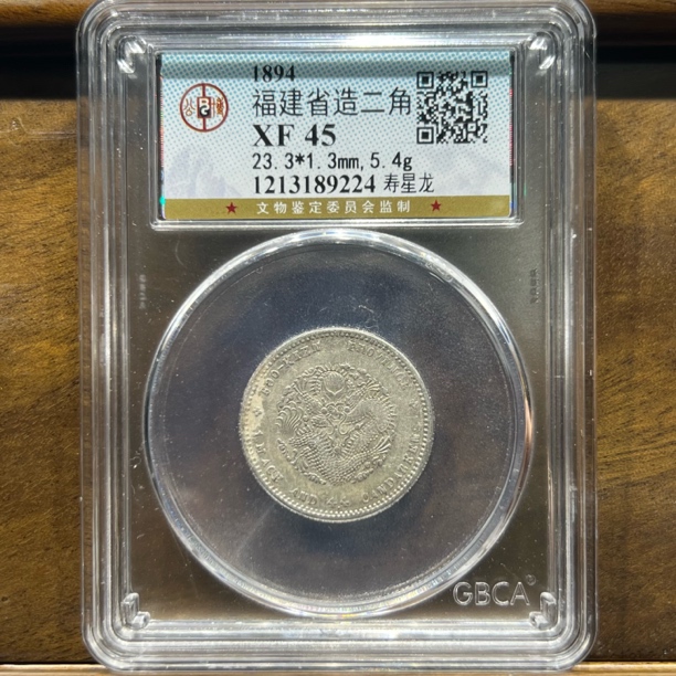 【聚轩阁】清代福建省造两角寿星龙 公博评级XF45分 原图发货