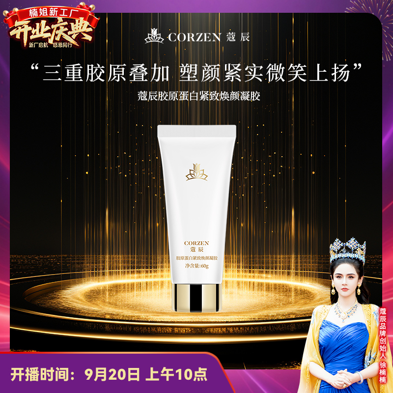 徐楠楠【蔻辰官方旗舰店】胶原蛋白紧致焕颜凝胶