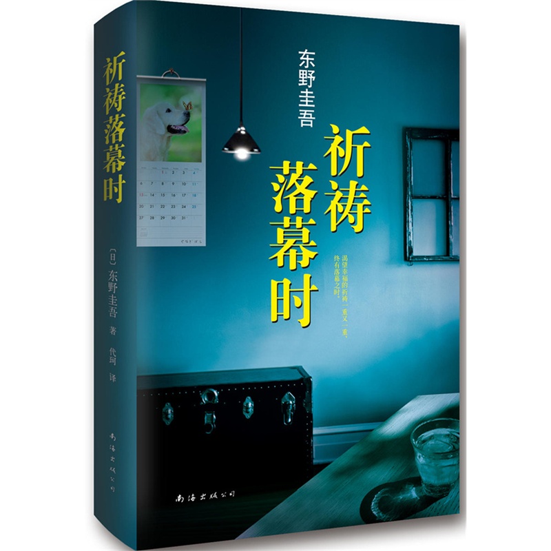 祈祷落幕时 东野圭吾 阿部宽主演电影原著小说