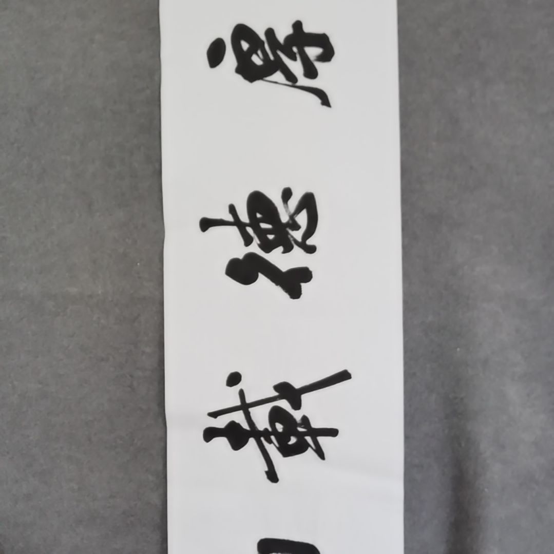 书法书法作品书法作