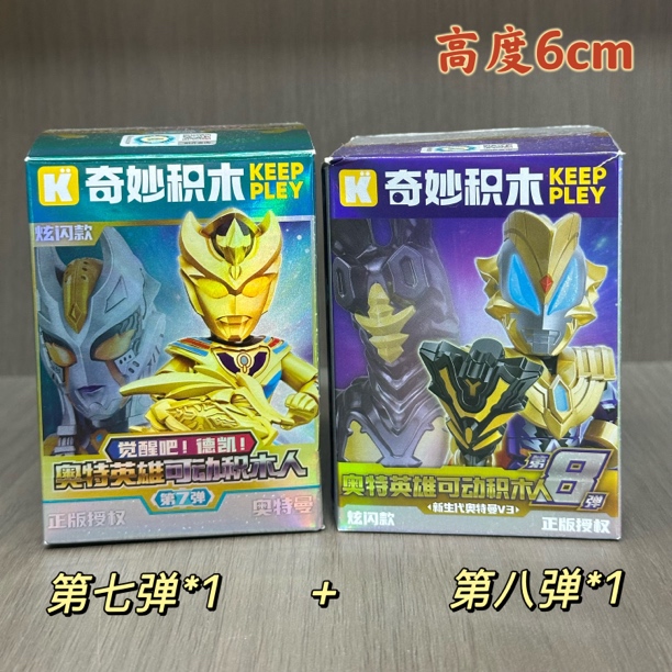 奇妙积木炫闪版正版授权奥特曼怪兽超可动关节拼装玩具积木