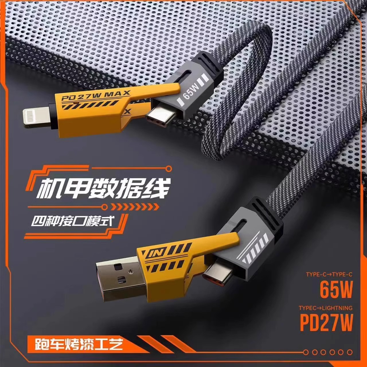 65w四合一快充线