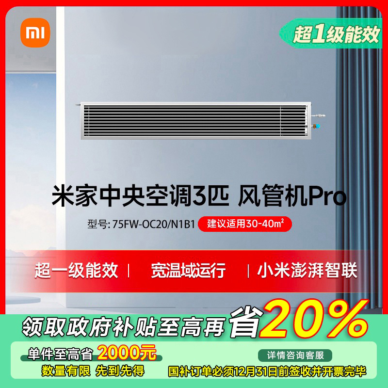 【四川专享】米家中央空调 3匹 风管机Pro 75FW-OC20/N1B1