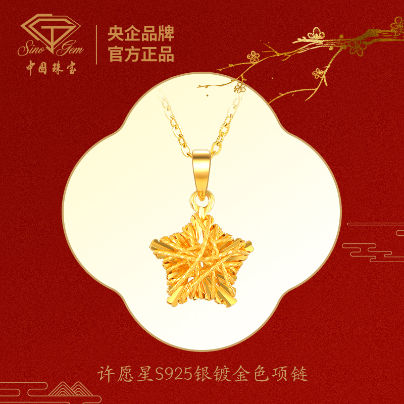 坠链均925银 【中国珠宝】许愿星S925银镀金色项链#41766