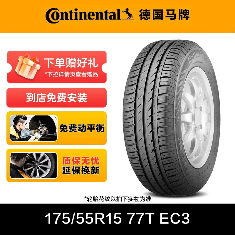 德国马牌轮胎175/55R15 77T FR EC3