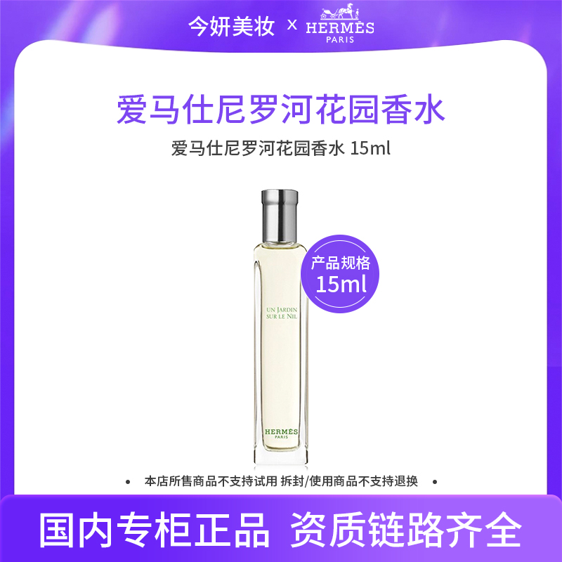 爱马仕尼罗河花园香水15ml