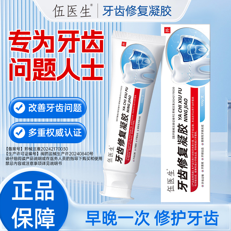 伍医生牙齿修复凝胶伍医生集团厂家直发正品保证商品图