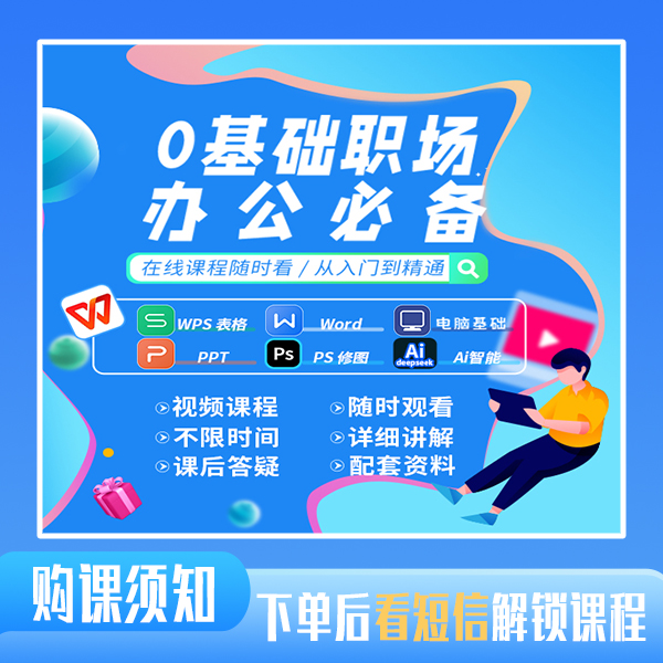 电脑办公十合一精讲视频课（点击短信解锁办公课程）