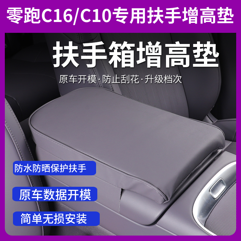 24/26款零跑C16C10中央控扶手箱增高垫保护套零跑汽车内改装饰配