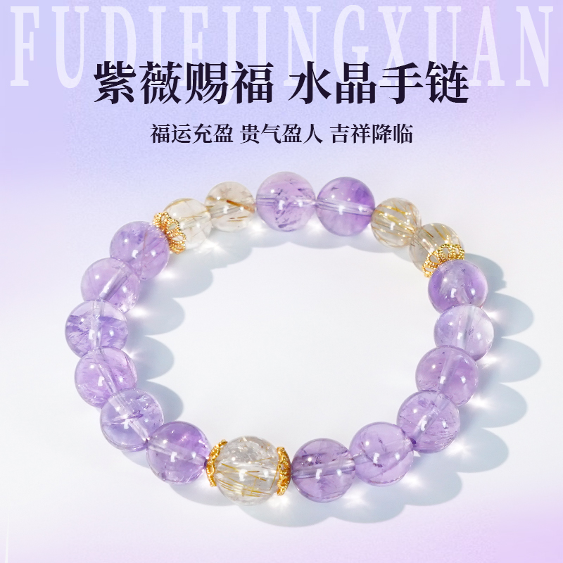 紫水晶手串天然金发晶转运手饰女生2025新款轻奢手链闺蜜情侣礼物