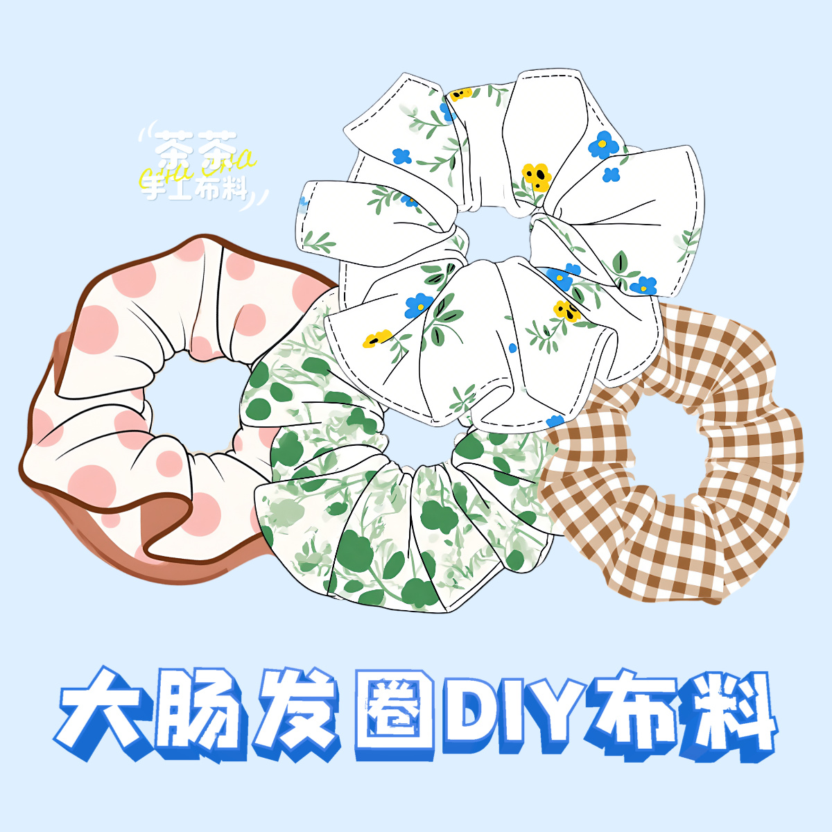 浅色系混搭DIY大肠发圈手工布料福袋发饰布艺盲盒清新格手作面料