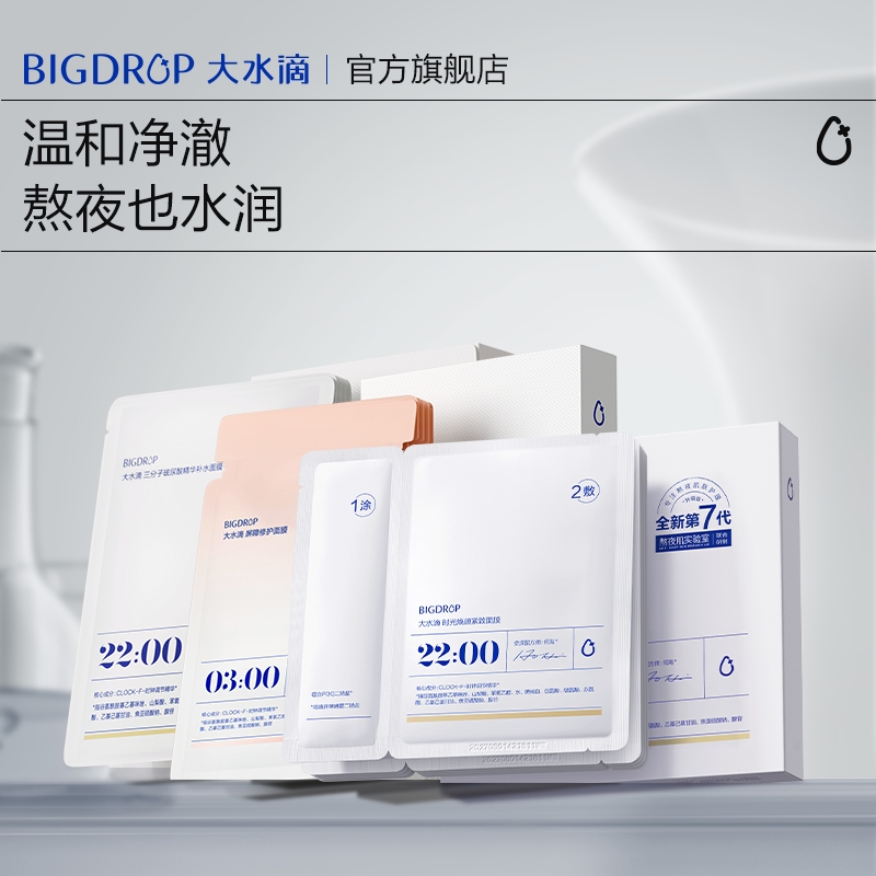 大水滴熬夜面膜全家桶组合
