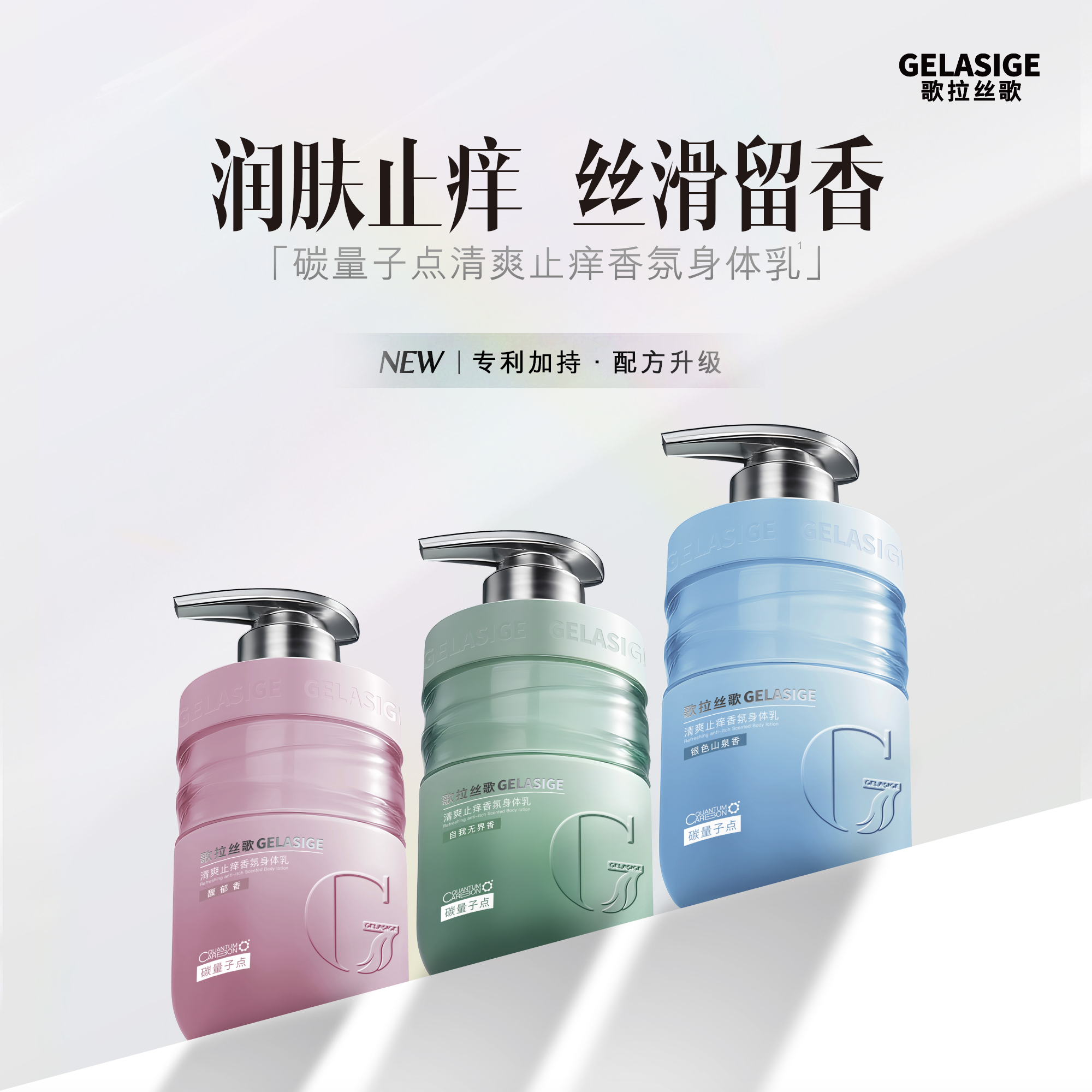 歌拉丝歌GELASIGE碳量子点清爽止痒香氛身体乳350ml
