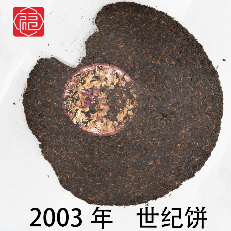 友福茶叶云南普洱茶益2003年世纪饼