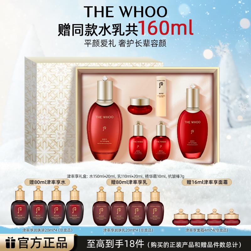 【新年礼物】WHOO后津率享密集平颜系列6件套 津率享水乳送妈妈保湿