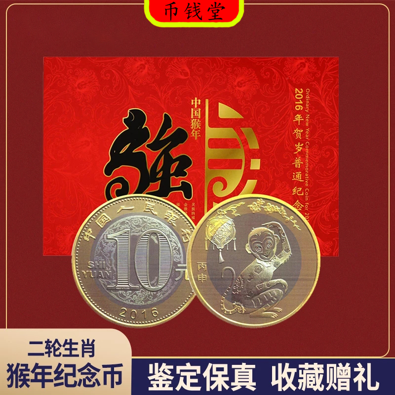 法定货币2016年二轮猴年生肖纪念币宠粉福利