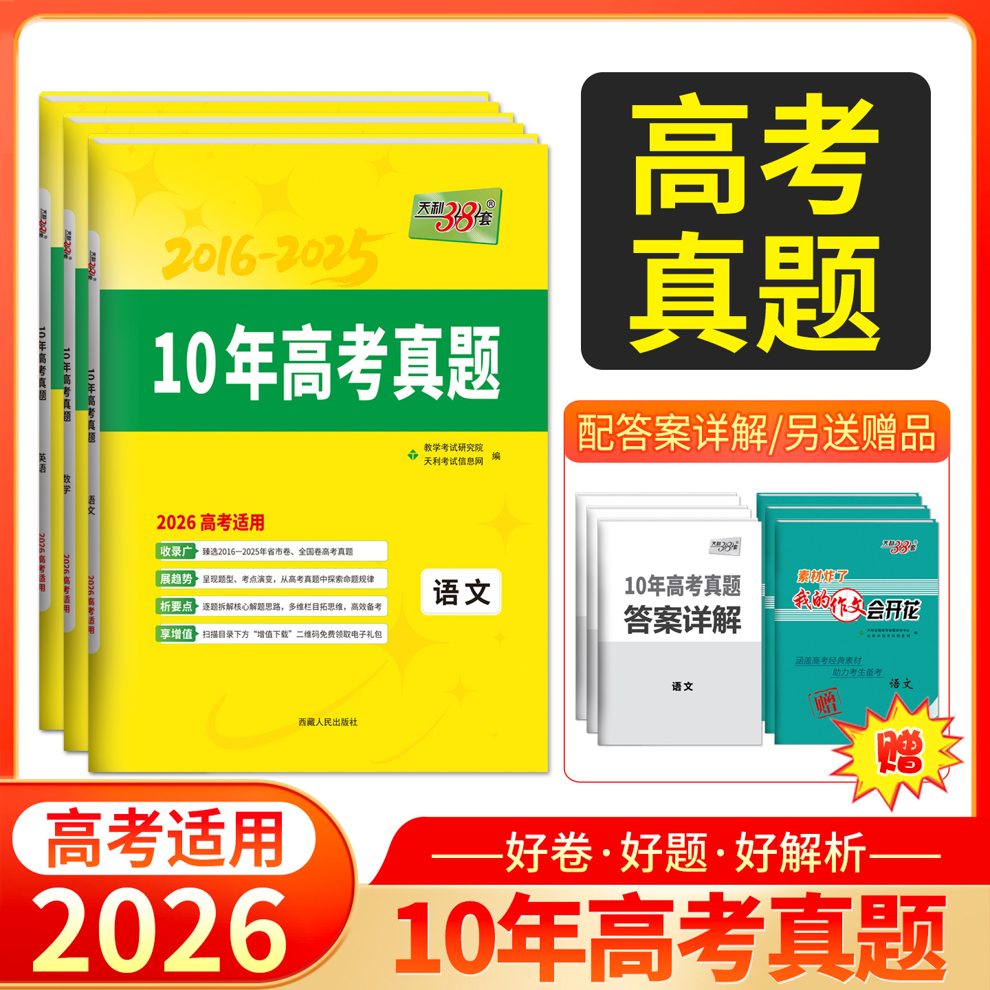 天利38套2026高考适用10年高考真题2016-2025年历年高考真题汇编