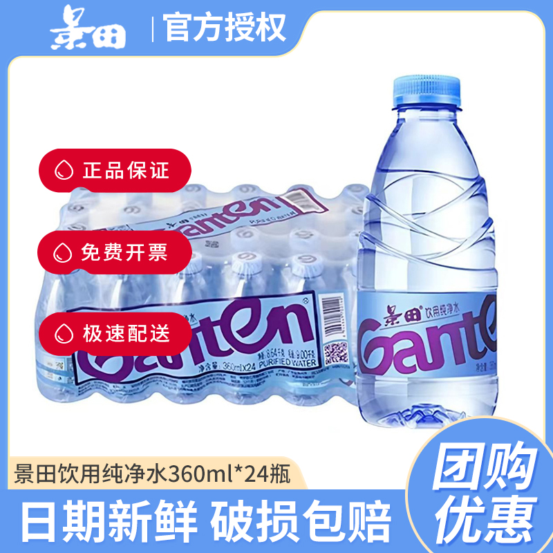 景田纯净水360ml*24瓶整装小瓶家庭活动办公泡茶煮饭饮用水常温