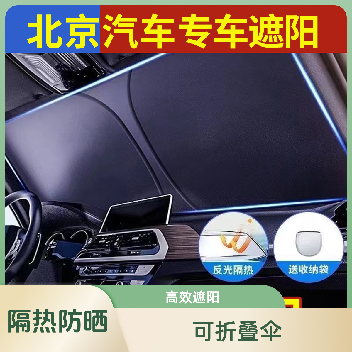 【北京】汽车遮阳挡防晒隔热遮光降温可折叠前挡玻璃伞