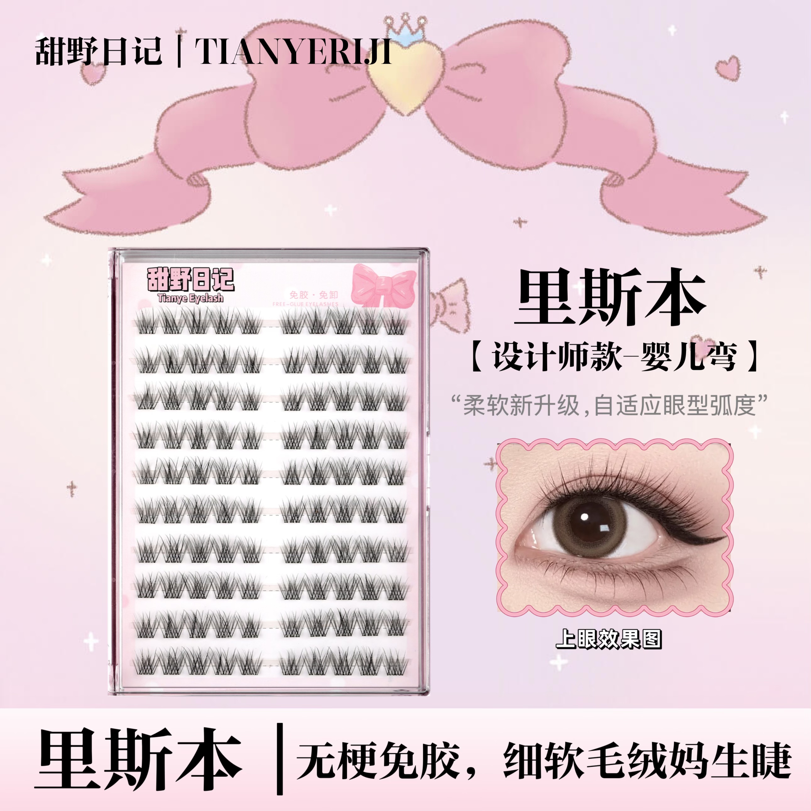 【无梗免胶】轻泰系里斯本婴儿弯假睫毛新手仿真自然素颜假睫毛